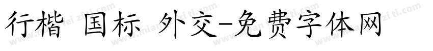 行楷 国标 外交字体转换